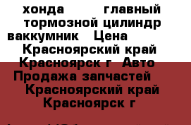 хонда  civic главный тормозной цилиндр ваккумник › Цена ­ 1 200 - Красноярский край, Красноярск г. Авто » Продажа запчастей   . Красноярский край,Красноярск г.